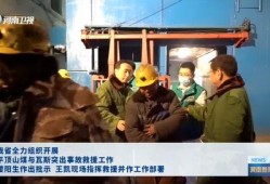 平煤一矿爆料事件视频最新,真相与争议交织的矿工维权之路