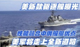 美国军舰最新爆料,尖端科技与战略布局曝光！”
