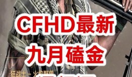 cfhd 最新爆料,揭秘游戏内重大更新与神秘新内容