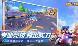 跑跑手游新爆料最新消息,神秘新角色即将登场，赛道升级引玩家热议！