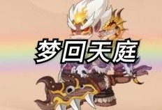 造梦无双最新爆料天庭