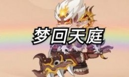 造梦无双最新爆料天庭